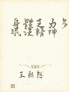 身体乏力多梦失眠没精神