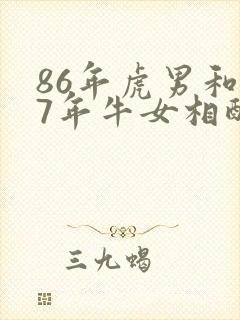 86年虎男和97年牛女相配婚姻如何封面