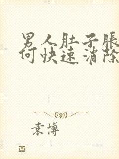 男人肚子胀气如何快速消除封面