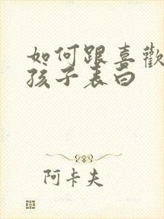 如何跟喜欢的女孩子表白