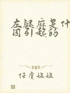 左腿麻是什么原因引起的