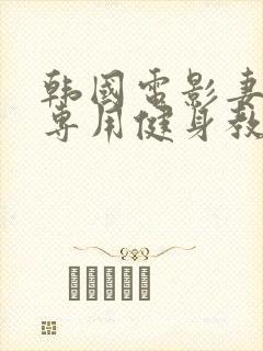 韩国电影妻子的专用健身教练