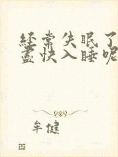 经常失眠了怎样尽快入睡呢