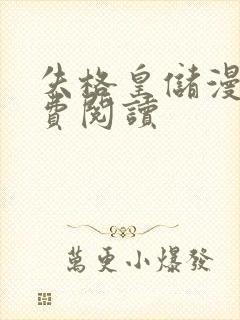 失格皇储漫画免费阅读封面