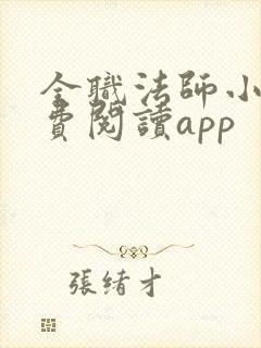 全职法师小说免费阅读app