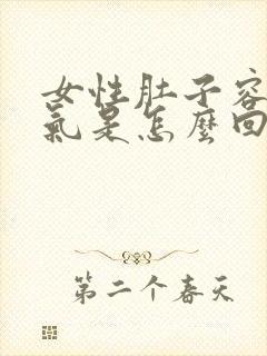 女性肚子容易胀气是怎么回事