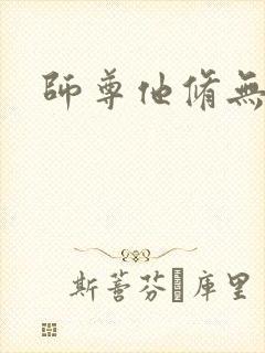 师尊他修无情道