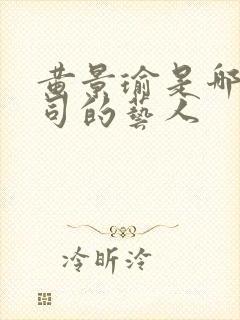 黄景瑜是哪家公司的艺人