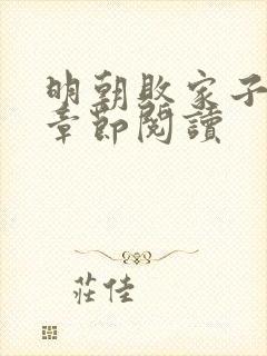 明朝败家子最新章节阅读