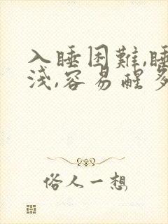 入睡困难,睡眠浅,容易醒多梦