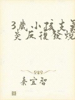 3岁小孩支气管炎反复发烧怎么办