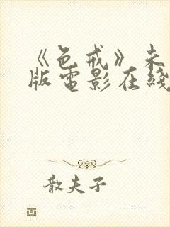 《色戒》未删减版电影在线观看