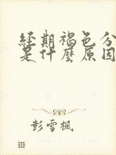 经期褐色分泌物是什么原因引起的