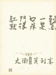 肛门口一到晚上就很痒是怎么回事