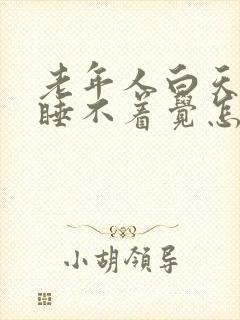 老年人白天晚上睡不着觉怎么回事