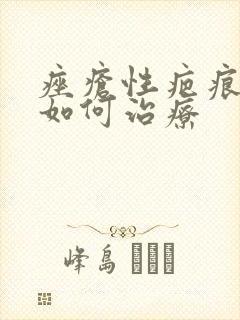 痤疮性疤痕疙瘩如何治疗