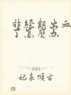 非经期出血同房了怎么办封面