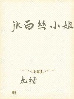 jk白丝小姐姐