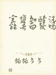 食盐加醋洗头发能去白发吗