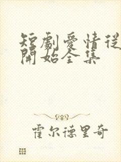 短剧爱情从结婚开始全集