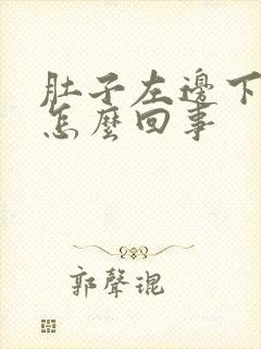 肚子左边下疼是怎么回事