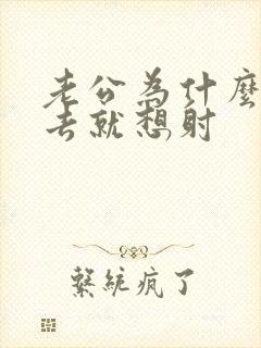 老公为什么一进去就想射