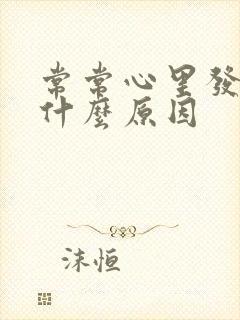 常常心里发慌是什么原因