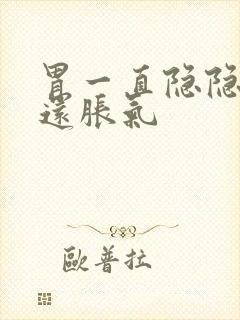 胃一直隐隐作痛还胀气