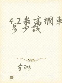 4.2米高栏车多少钱
