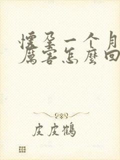 怀孕一个月吐的厉害怎么回事