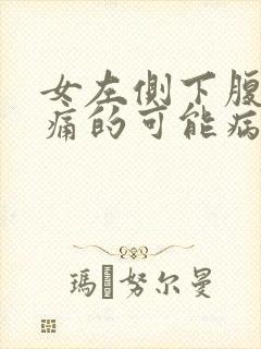 女左侧下腹部疼痛的可能病因