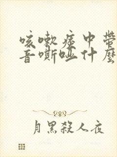 咳嗽痰中带血声音嘶哑什么原因