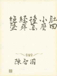 绝经后小肚子下坠疼怎么回事女性封面