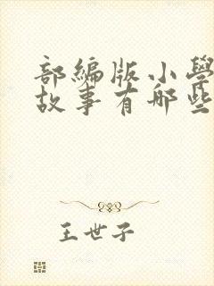 部编版小学寓言故事有哪些