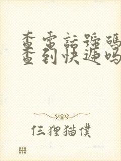 查电话号码可以查到快递吗