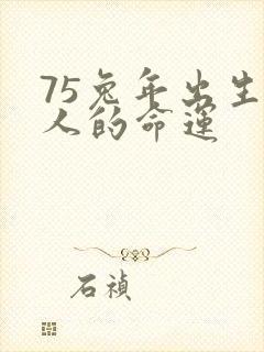 75兔年出生的人的命运