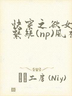快穿之欲女养成系统(np)风祈 著