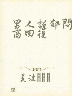 男人说郁闷高情商回复封面