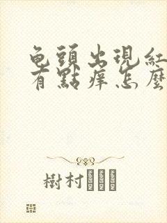 龟头出现红肿还有点痒怎么回事封面