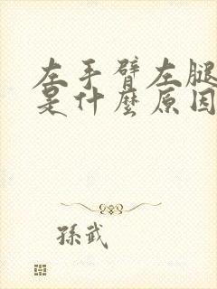 左手臂左腿发麻是什么原因引起的