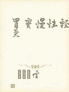 胃窦慢性轻度胃炎