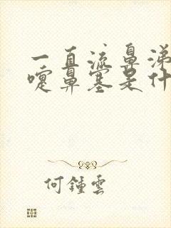 一直流鼻涕打喷嚏鼻塞是什么原因