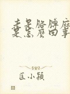 老是胳膊麻手麻是怎么回事