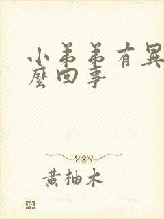 小弟弟有异味怎么回事