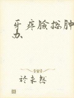 牙疼脸总肿怎么办