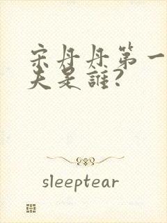 宋丹丹第一任丈夫是谁?