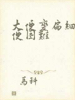 大便变扁细且排便困难