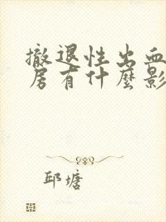 撤退性出血时同房有什么影响