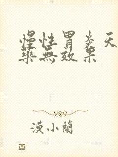 慢性胃炎天天吃药无效果