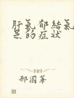 肝气郁结气血不足的症状